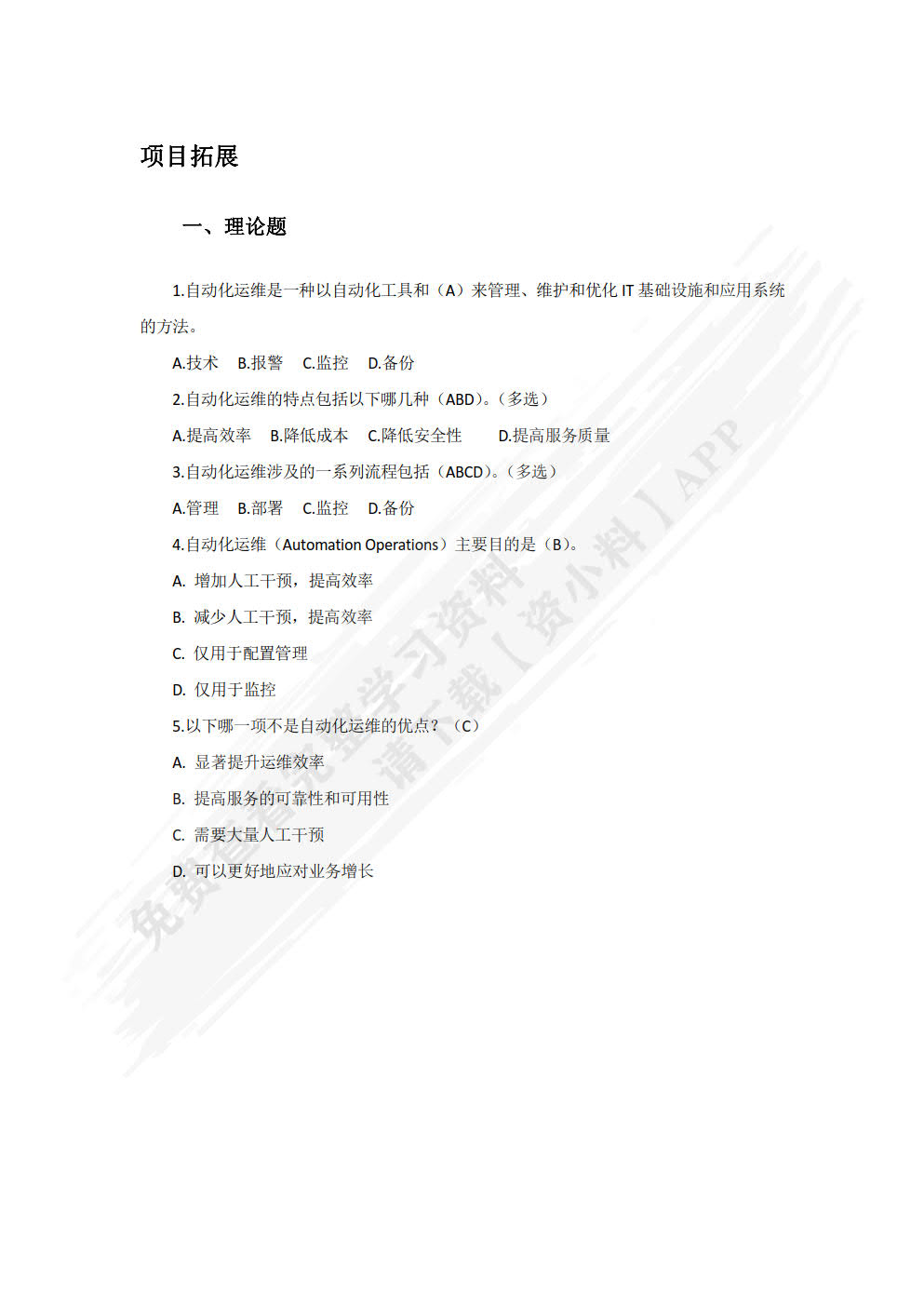 自动化运维技术