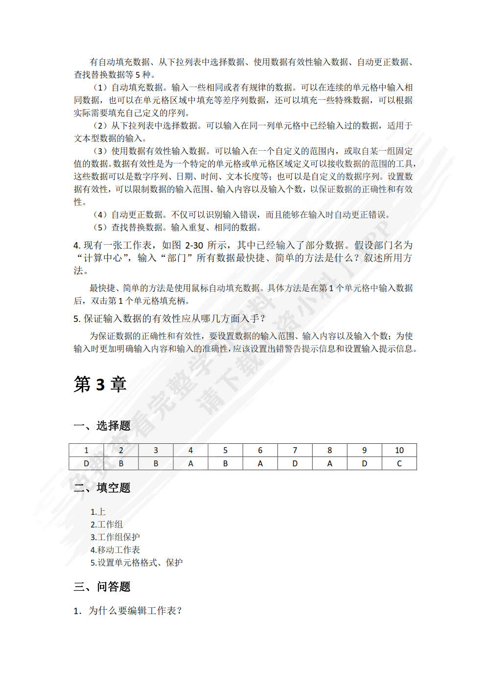 Excel数据处理与分析实例教程（第2版）