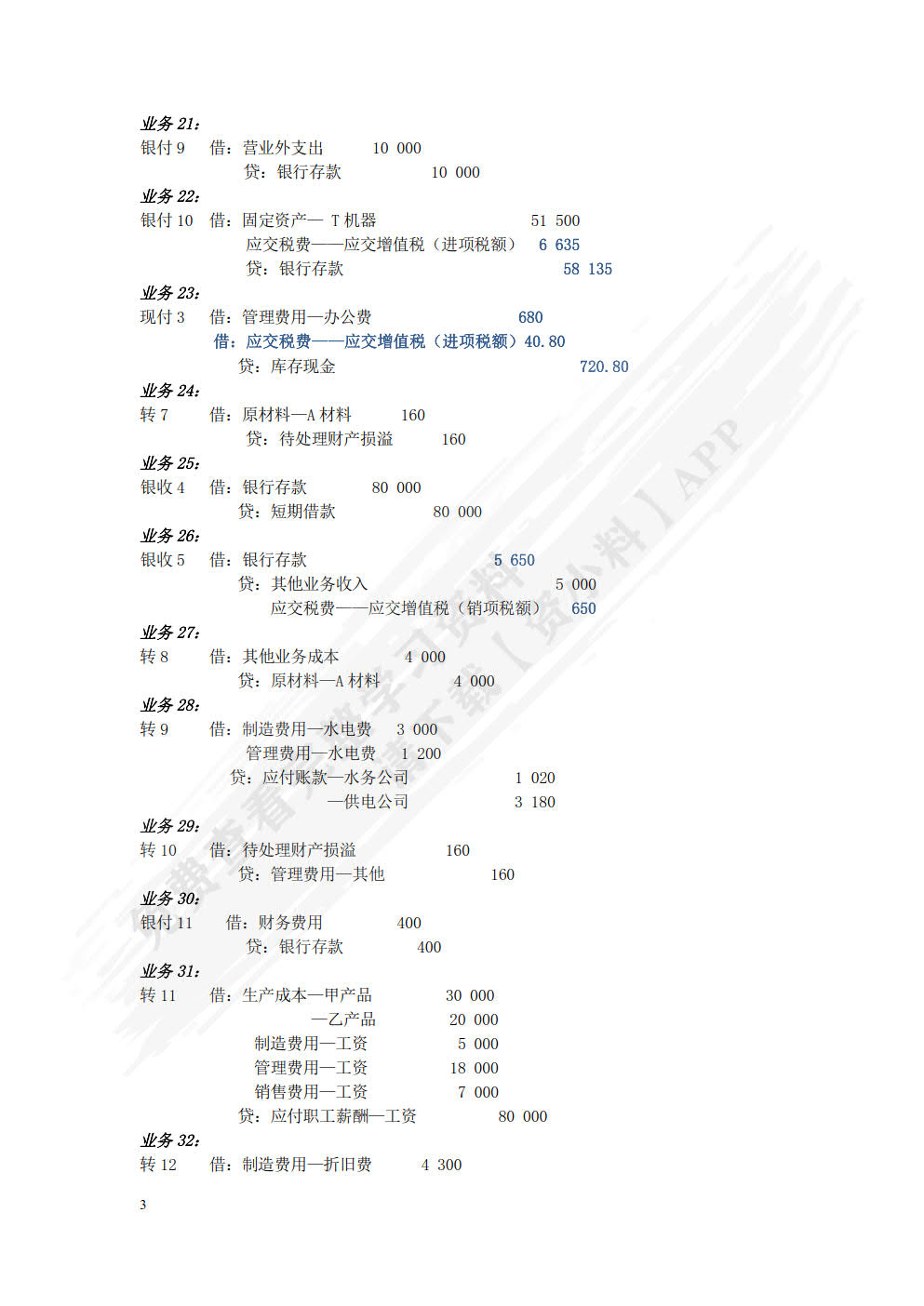 会计学基础（第七版）