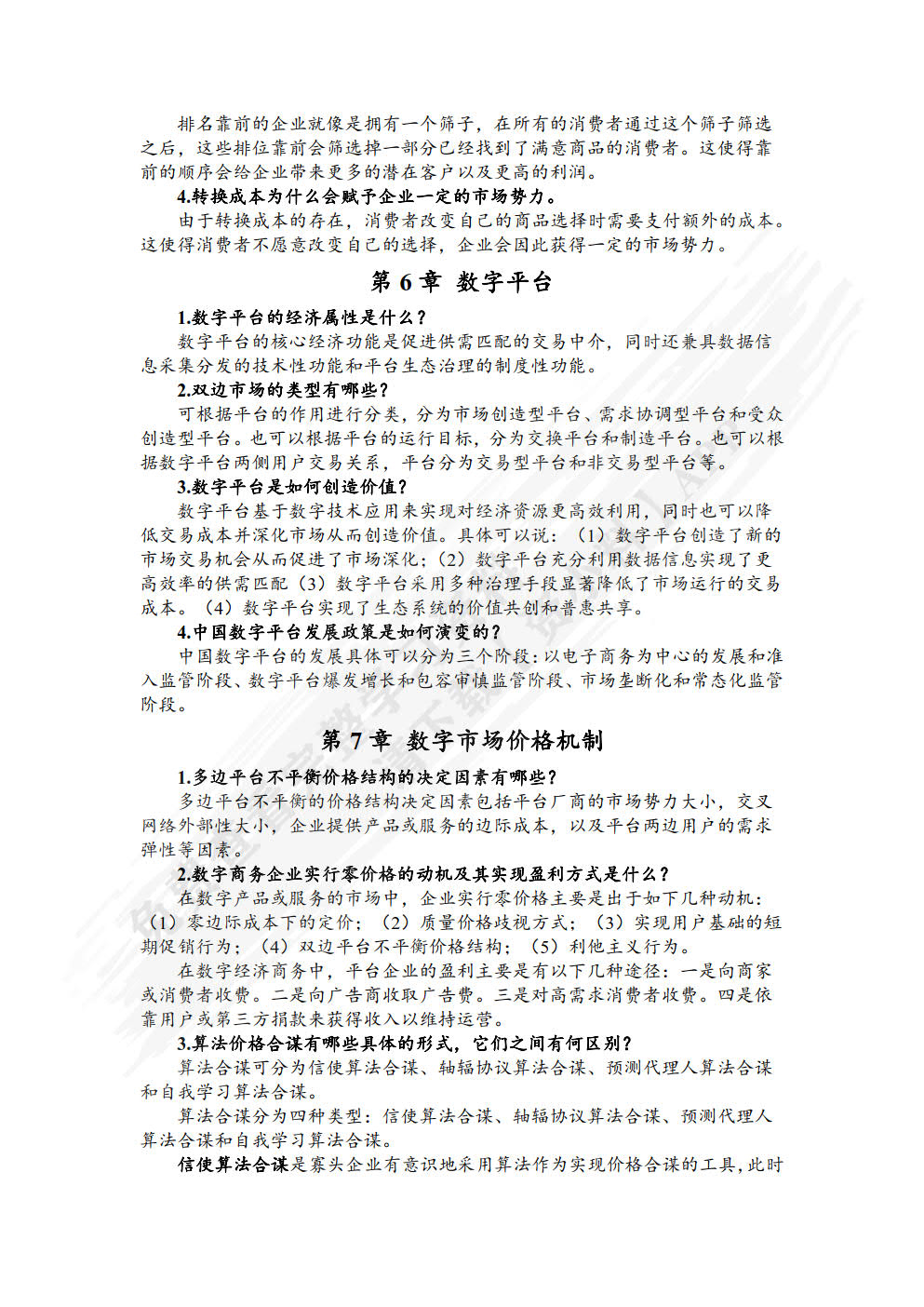 数字经济学