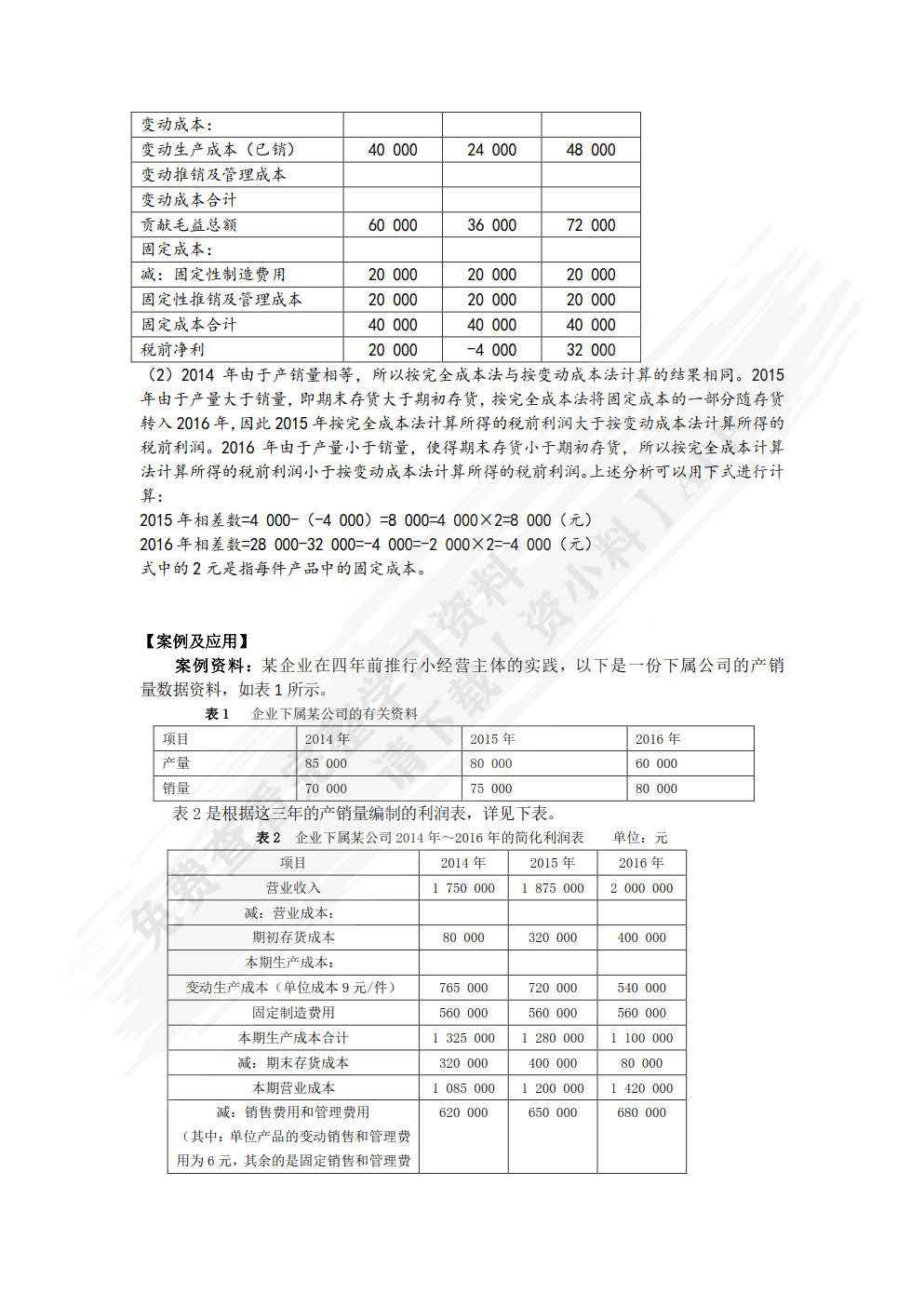 管理会计(第5版)