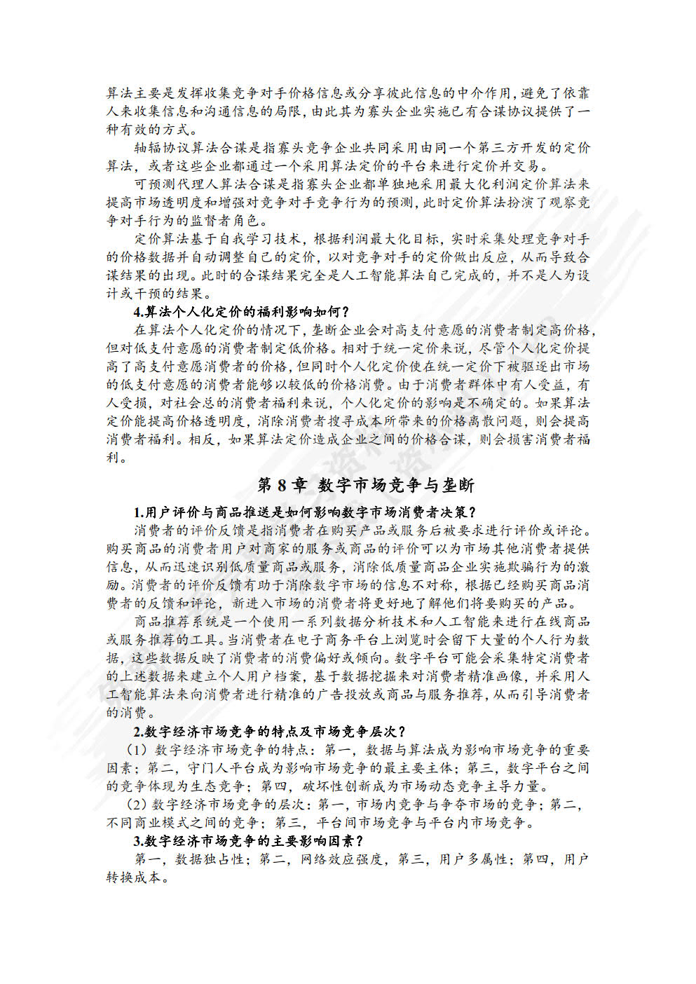 数字经济学