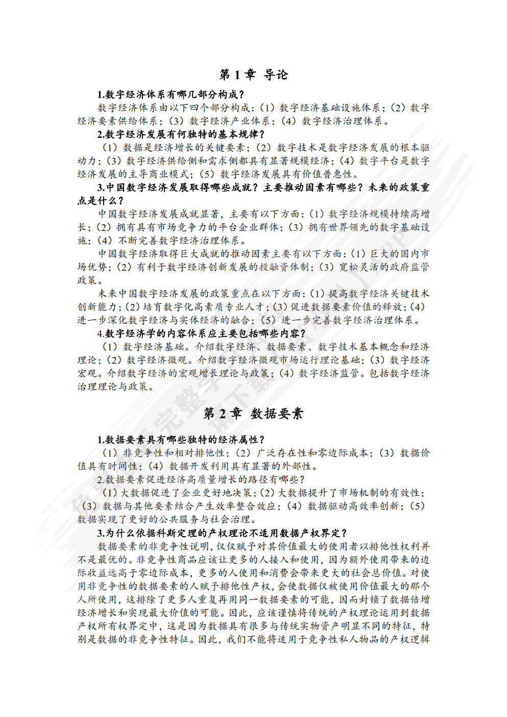 数字经济学