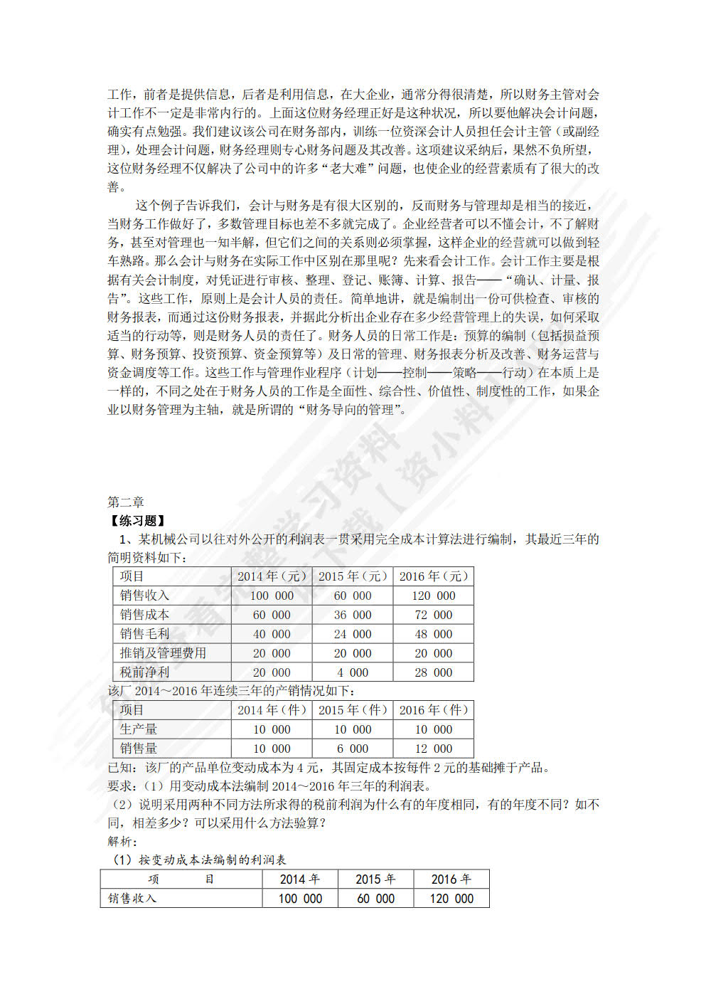 管理会计(第5版)