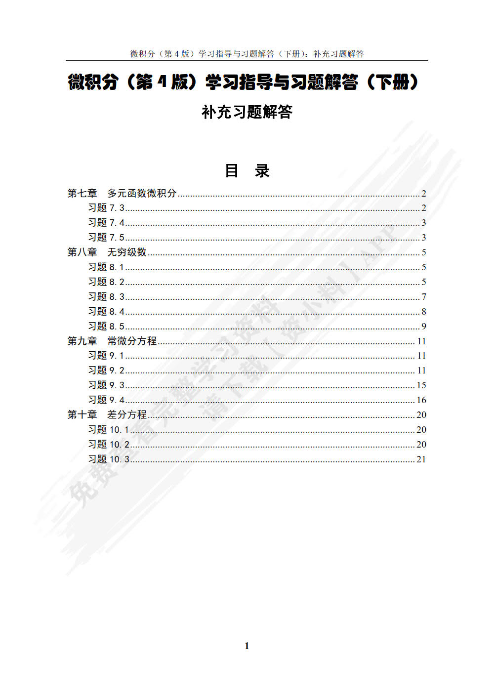 微积分（第4版）学习指导与习题解答（下册）