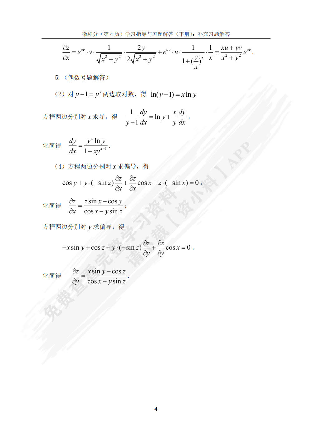 微积分（第4版）学习指导与习题解答（下册）