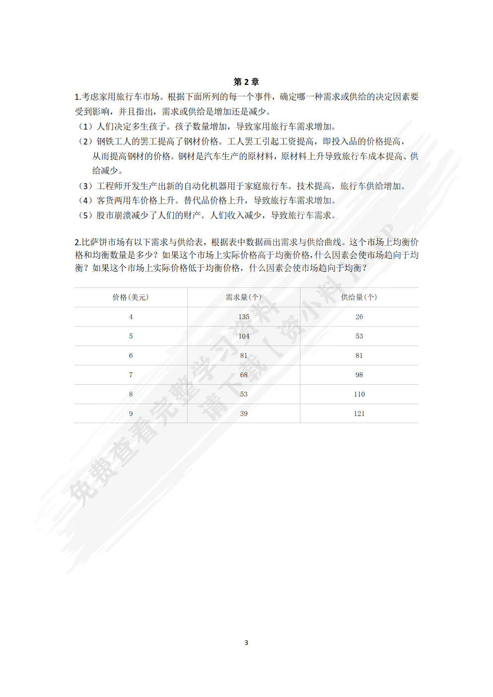 经济学基础（第七版）