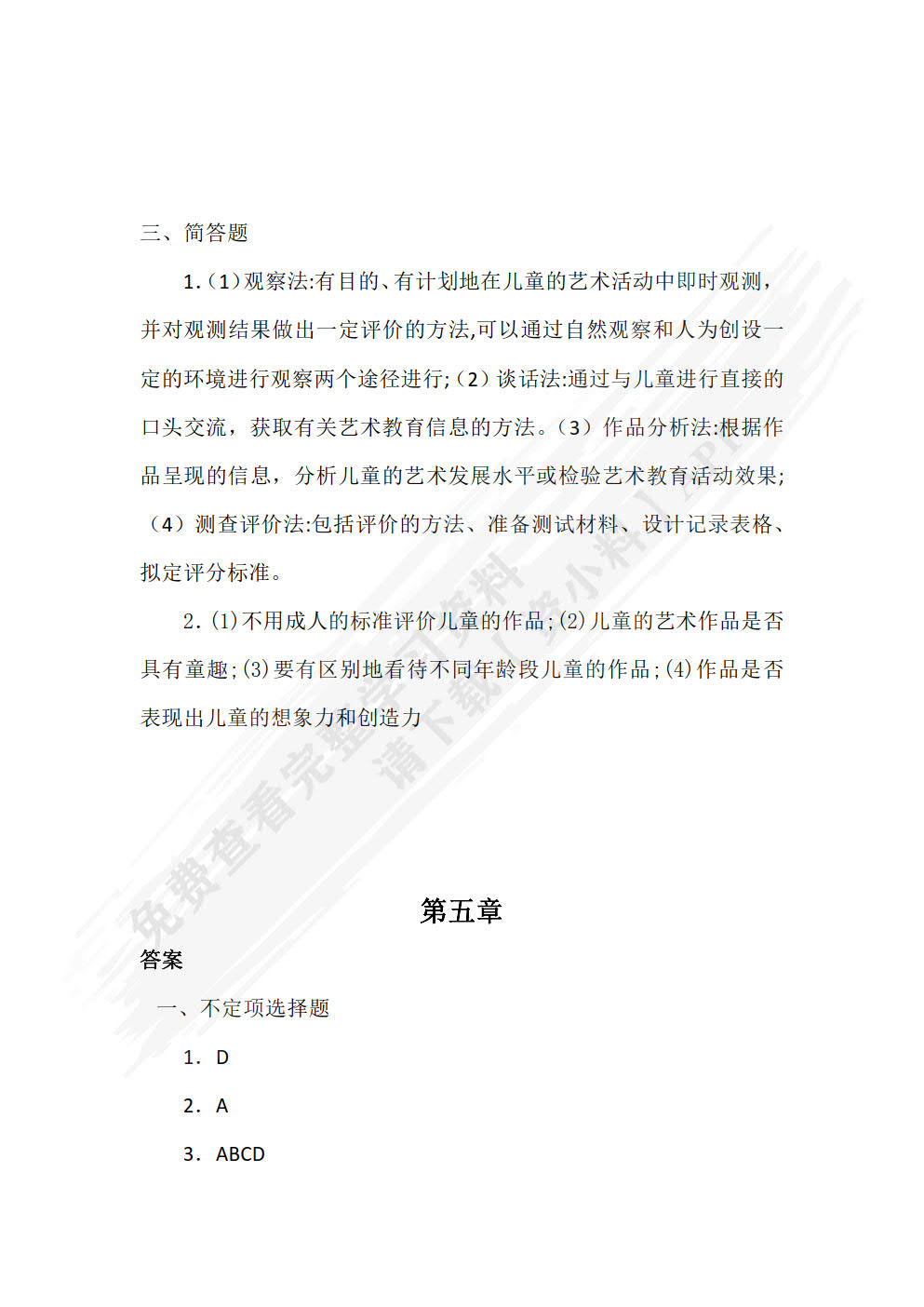 学前儿童艺术教育（双色）（含微课）
