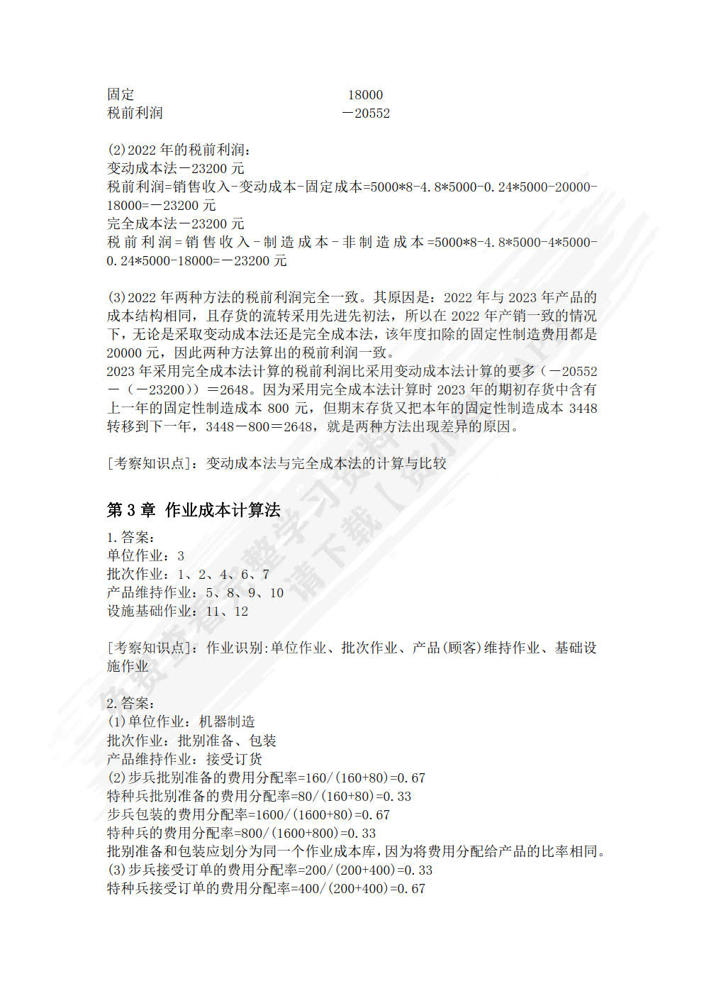 管理会计学（第6版）