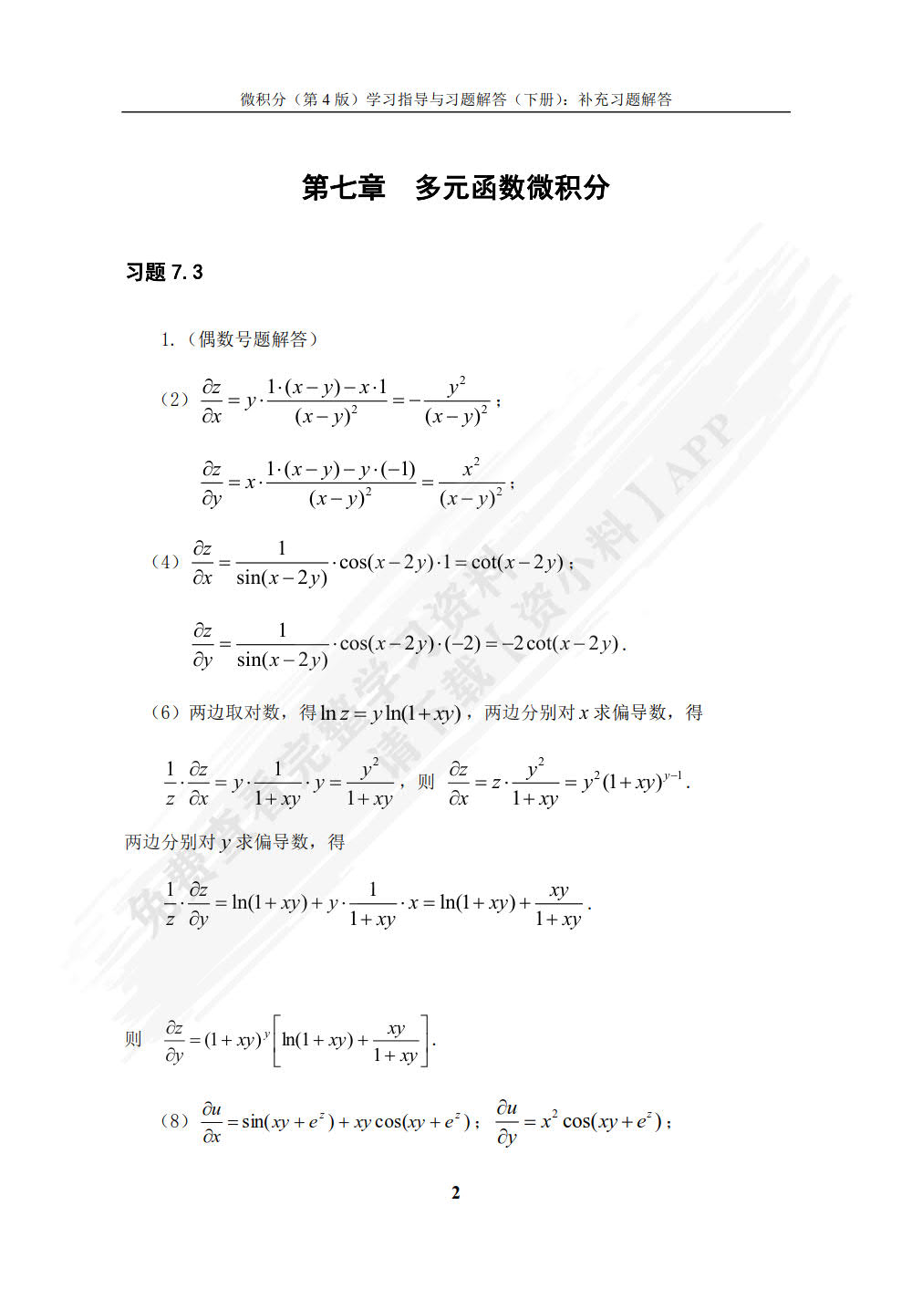 微积分（第4版）学习指导与习题解答（下册）