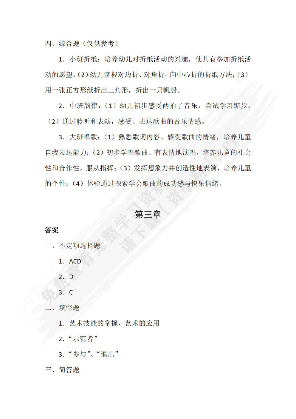 学前儿童艺术教育（双色）（含微课）