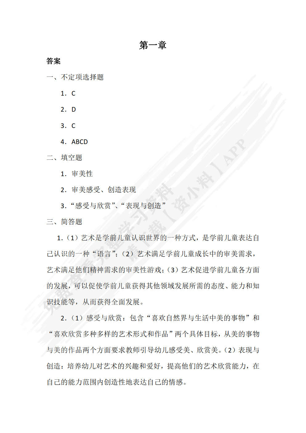 学前儿童艺术教育（双色）（含微课）