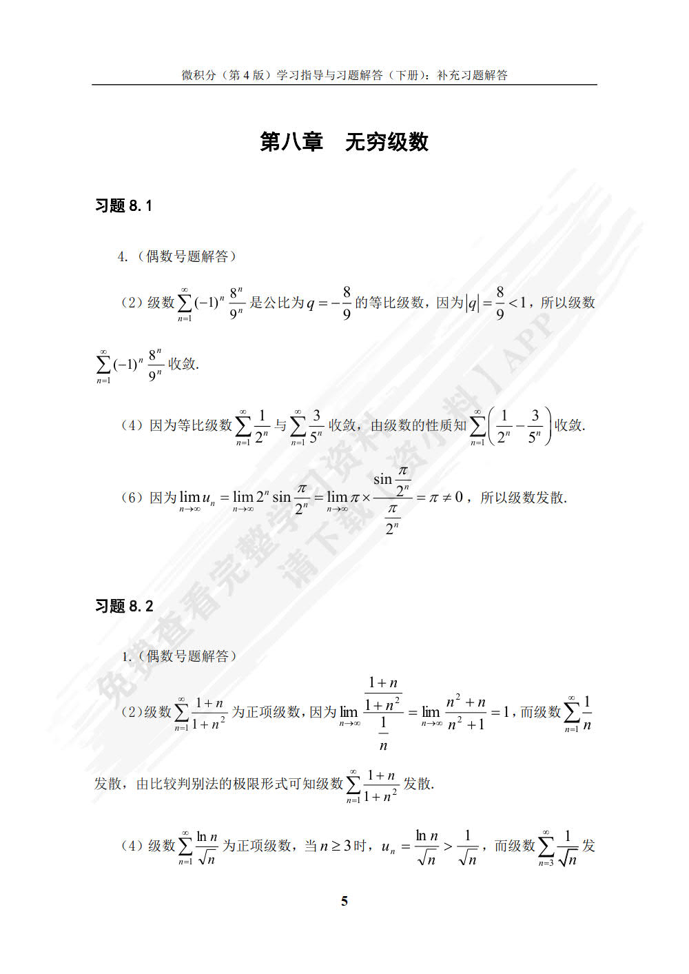 微积分（第4版）学习指导与习题解答（下册）