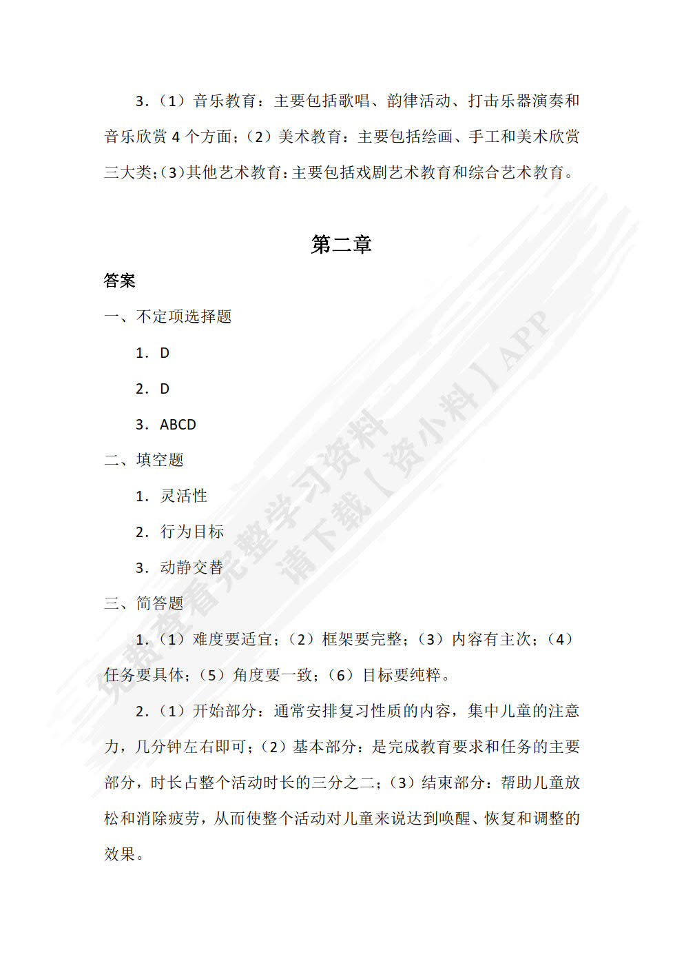 学前儿童艺术教育（双色）（含微课）