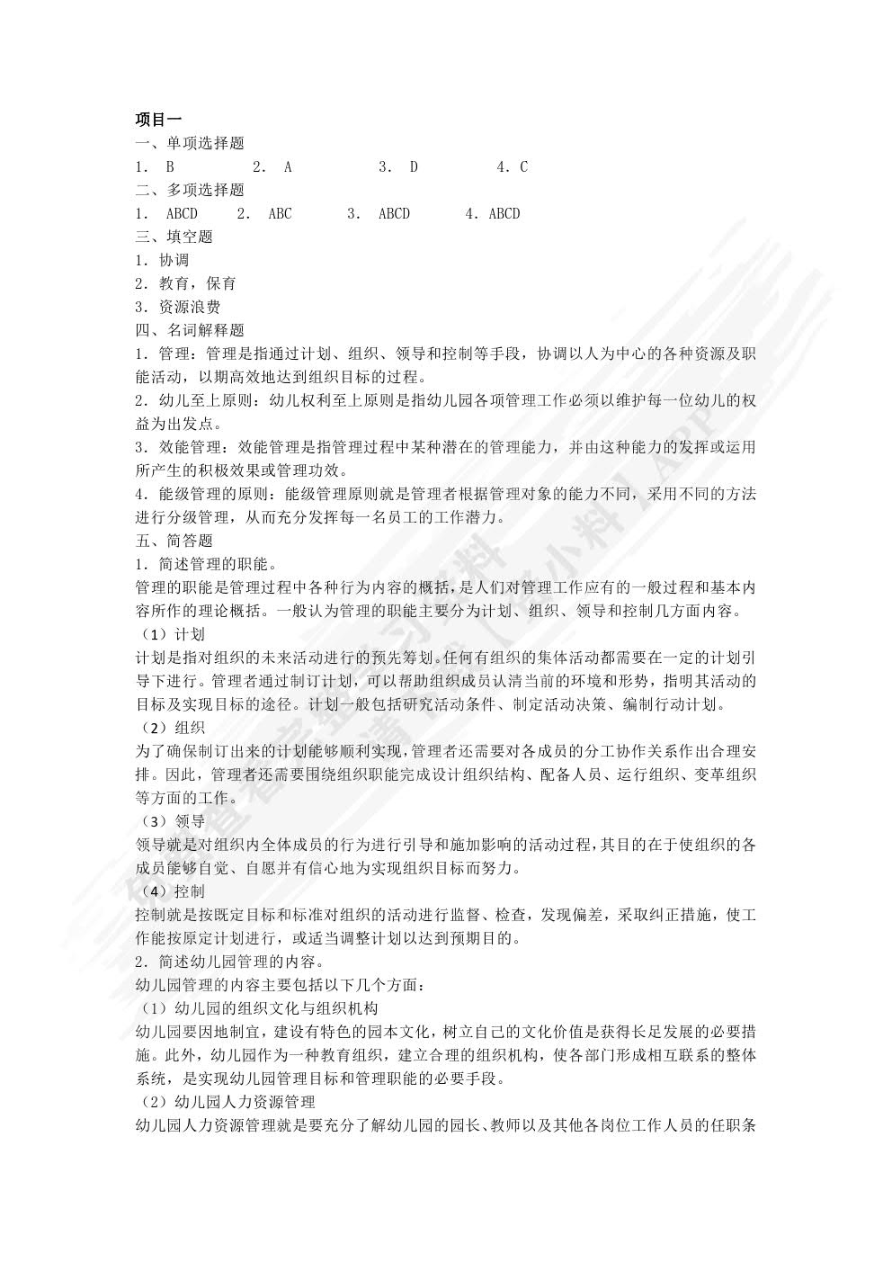 幼儿园管理实务