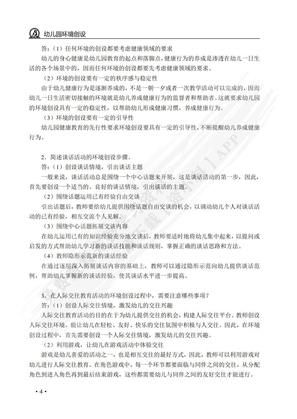 幼儿园环境创设