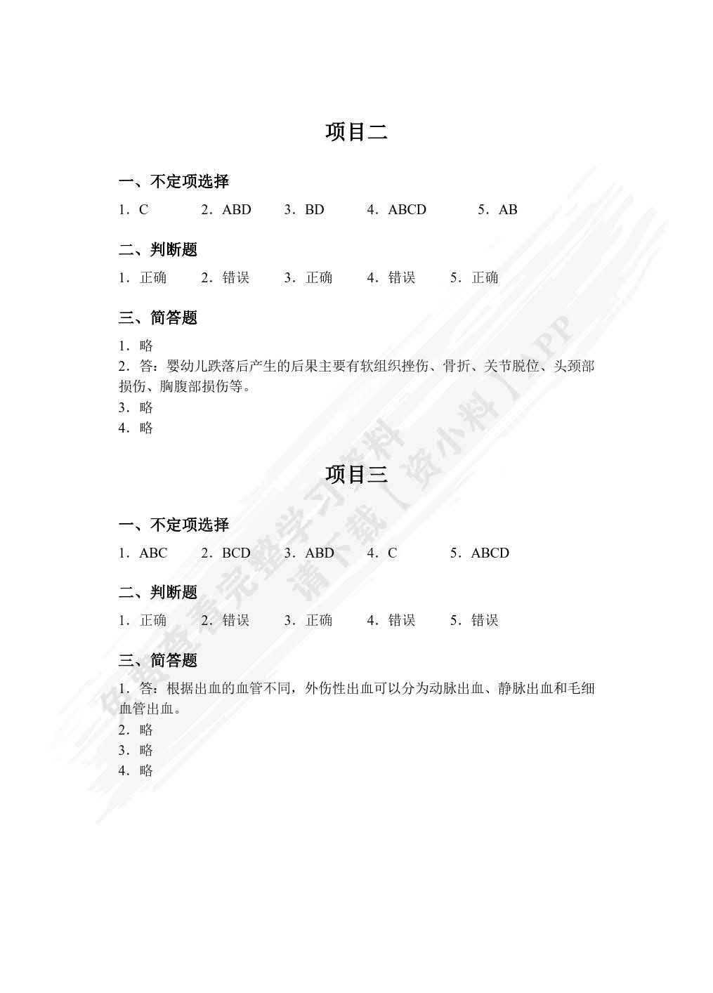 婴幼儿伤害预防与处理（全彩）（含微课）