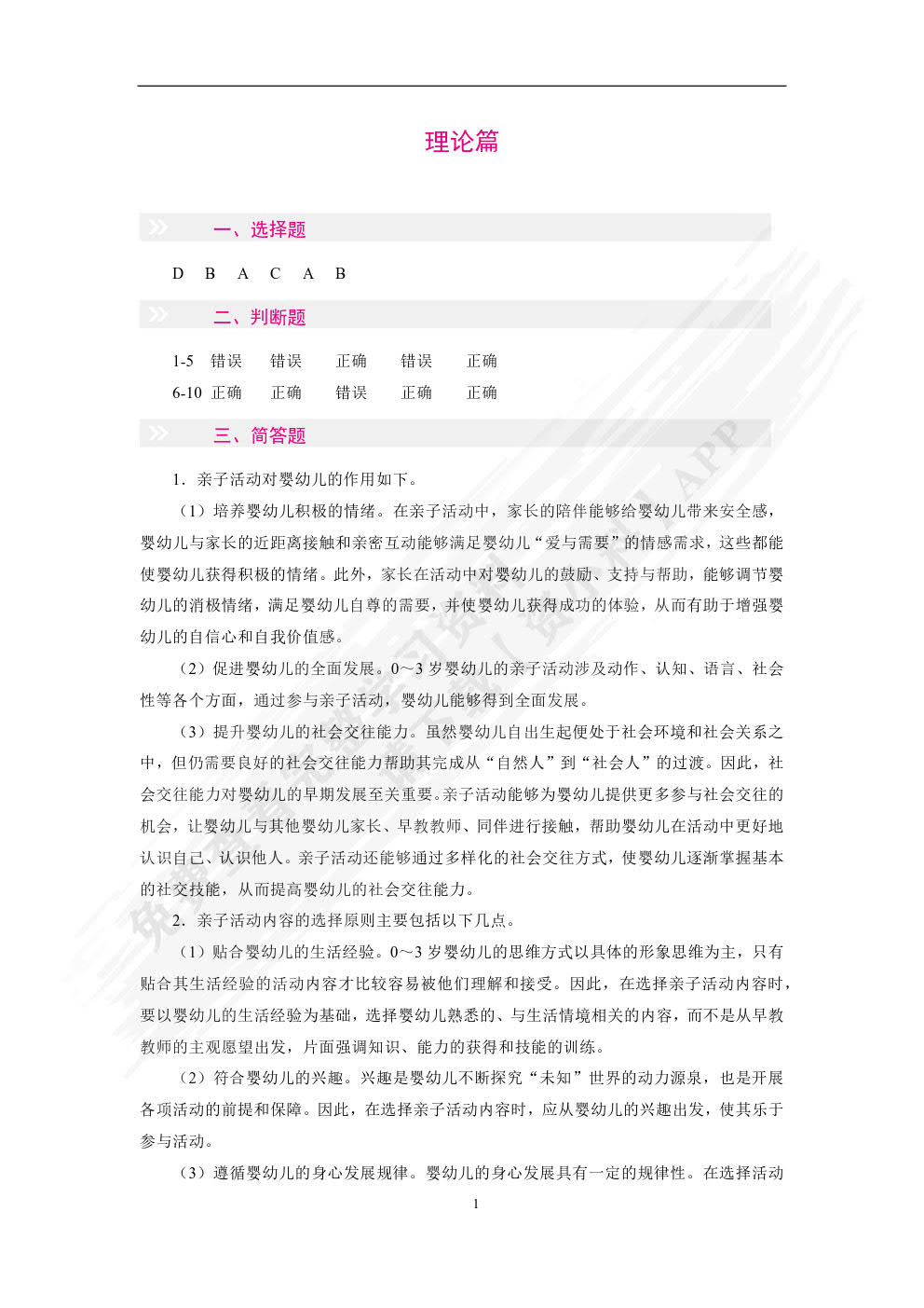 婴幼儿亲子活动设计与指导（双色）（含微课）
