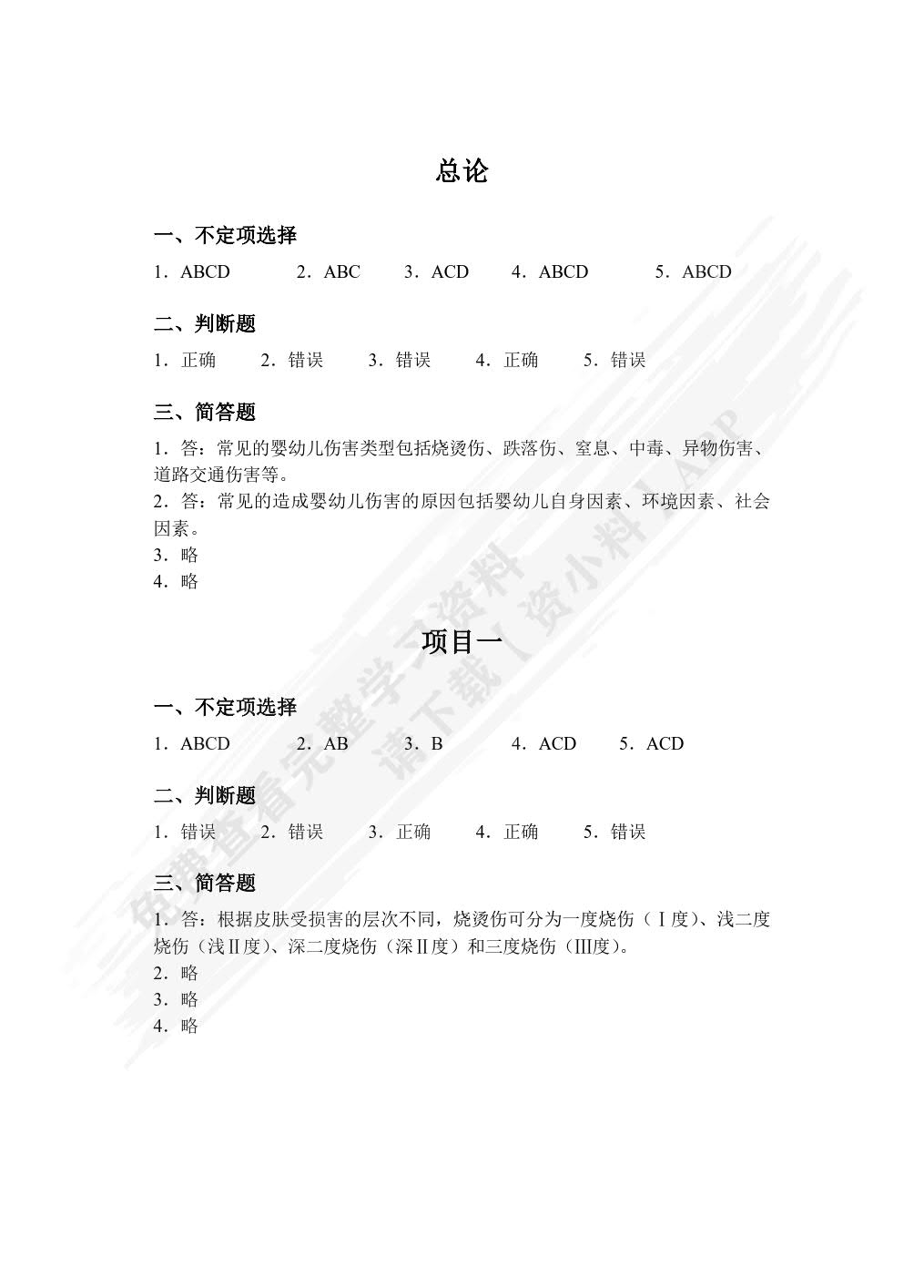 婴幼儿伤害预防与处理（全彩）（含微课）