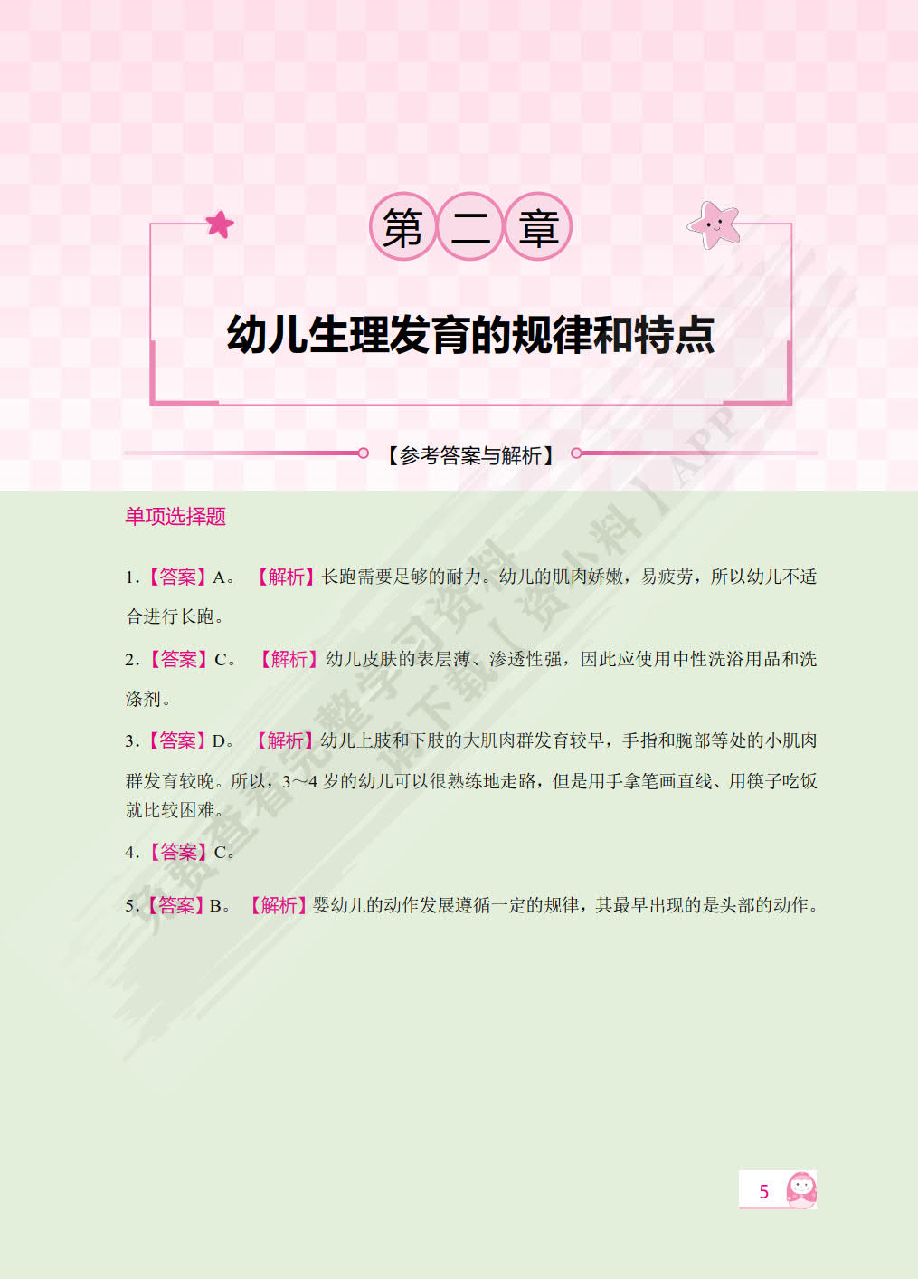 保教知识与能力 幼儿园（双色）（含微课）