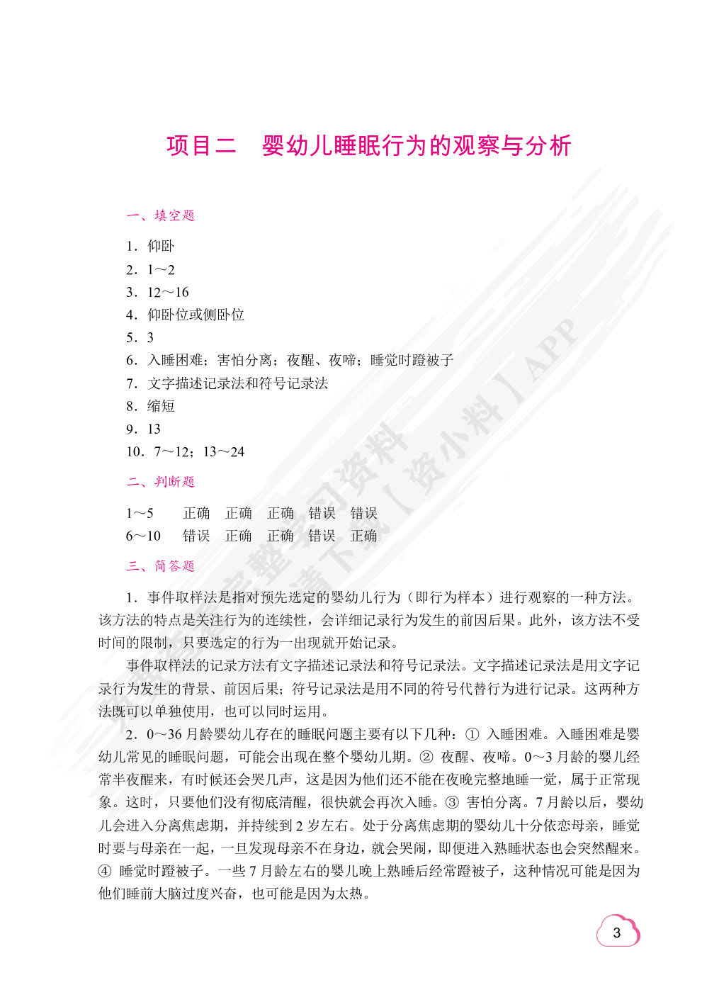 婴幼儿行为观察与分析（双色）（含微课）