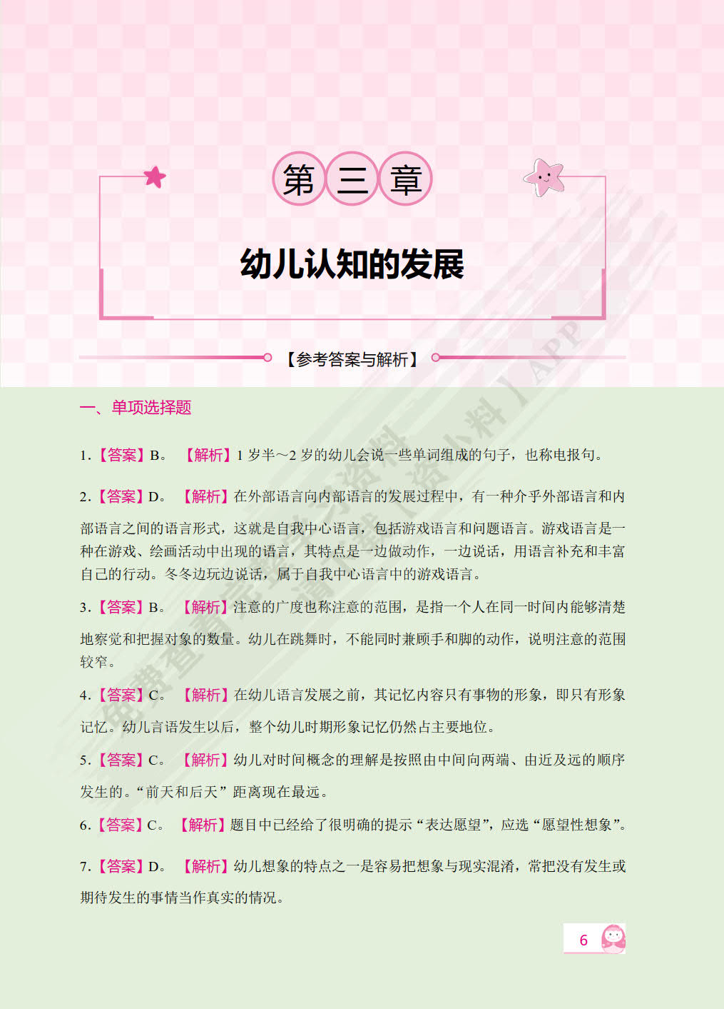 保教知识与能力 幼儿园（双色）（含微课）
