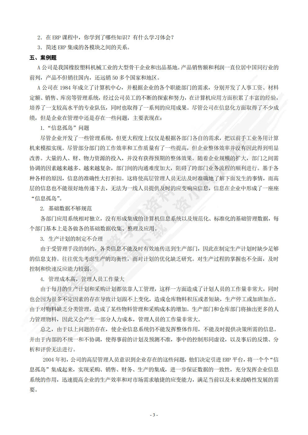 ERP实用教程（第2版）