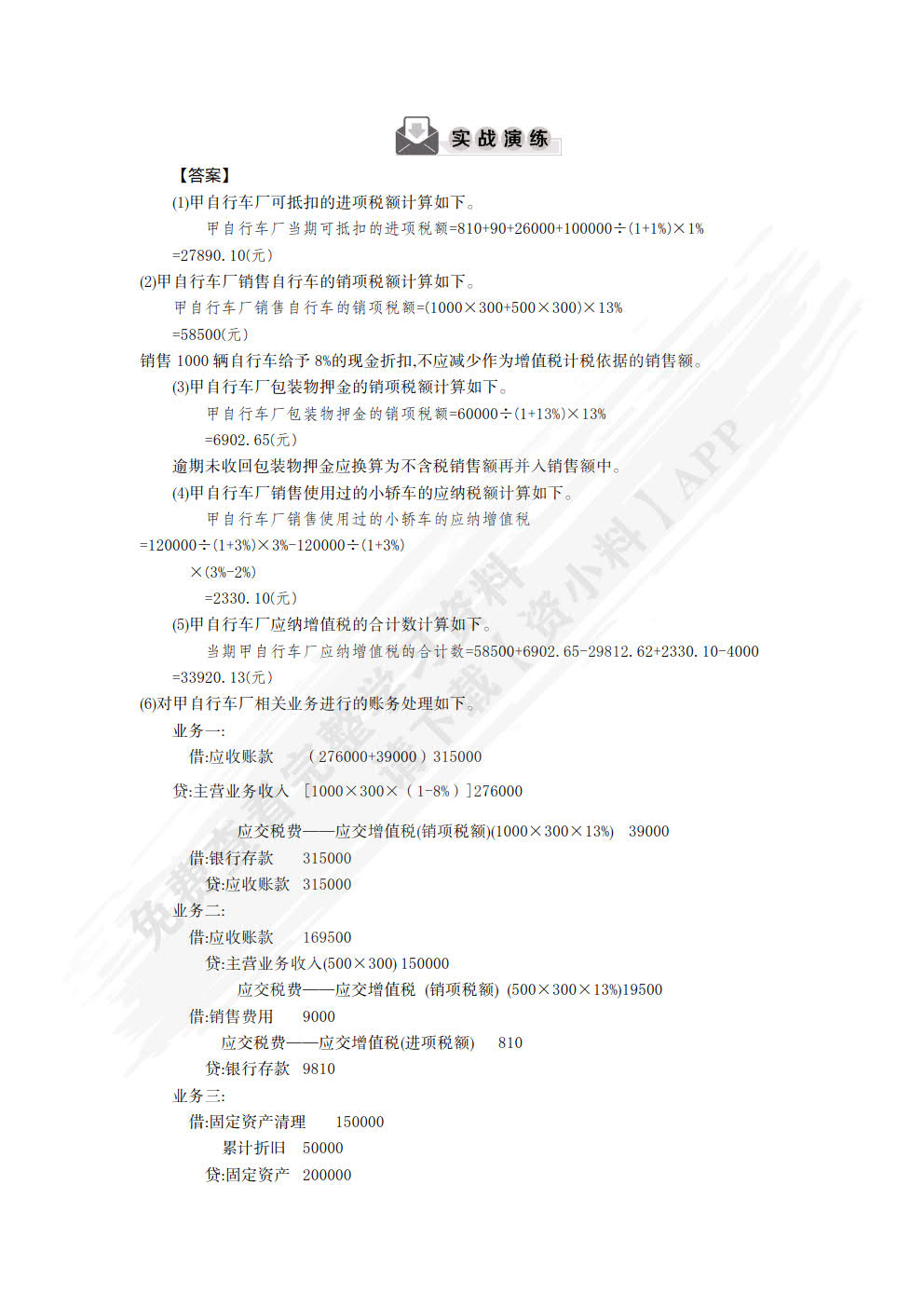 税务会计（简明版）（第3版）