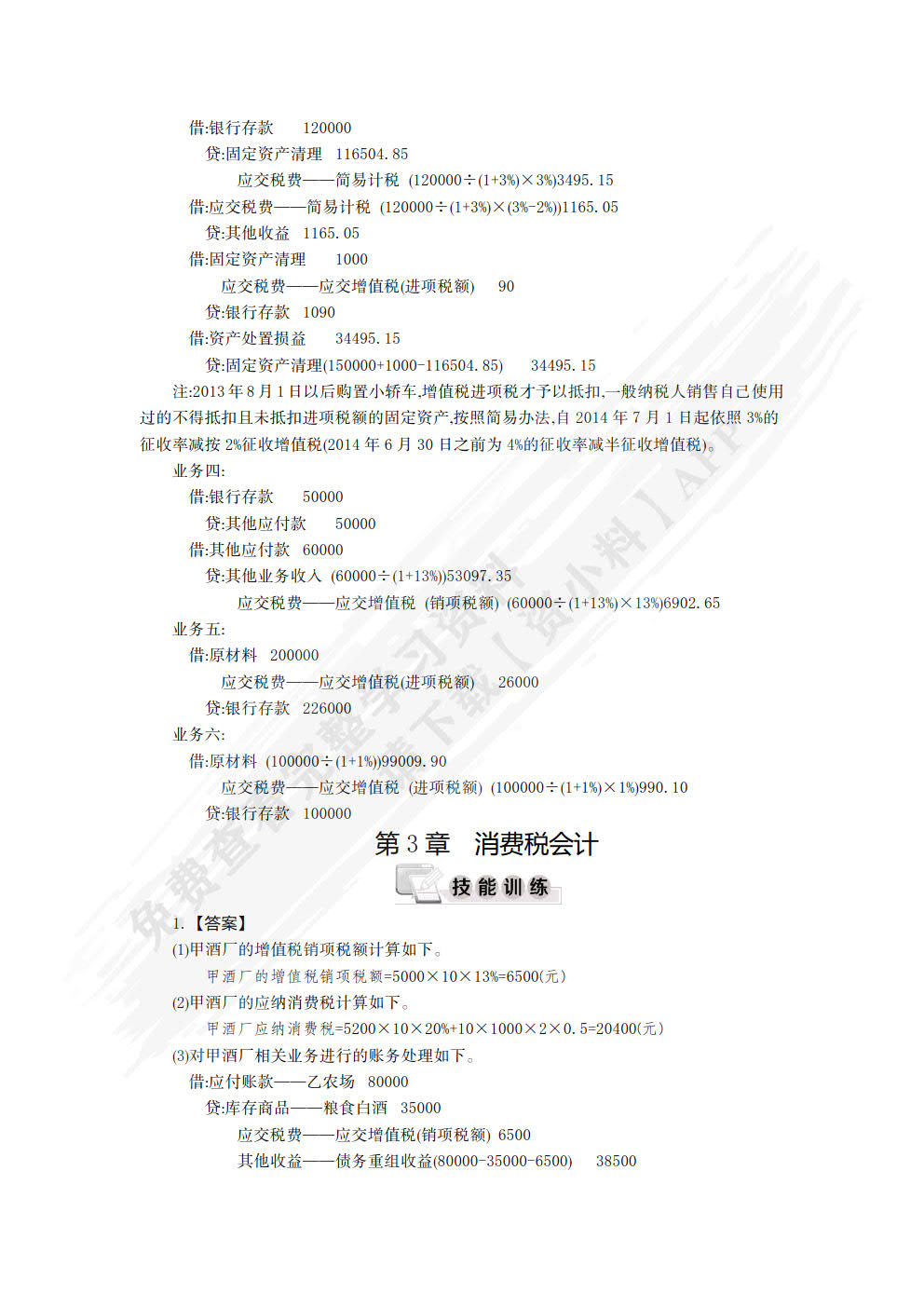 税务会计（简明版）（第3版）