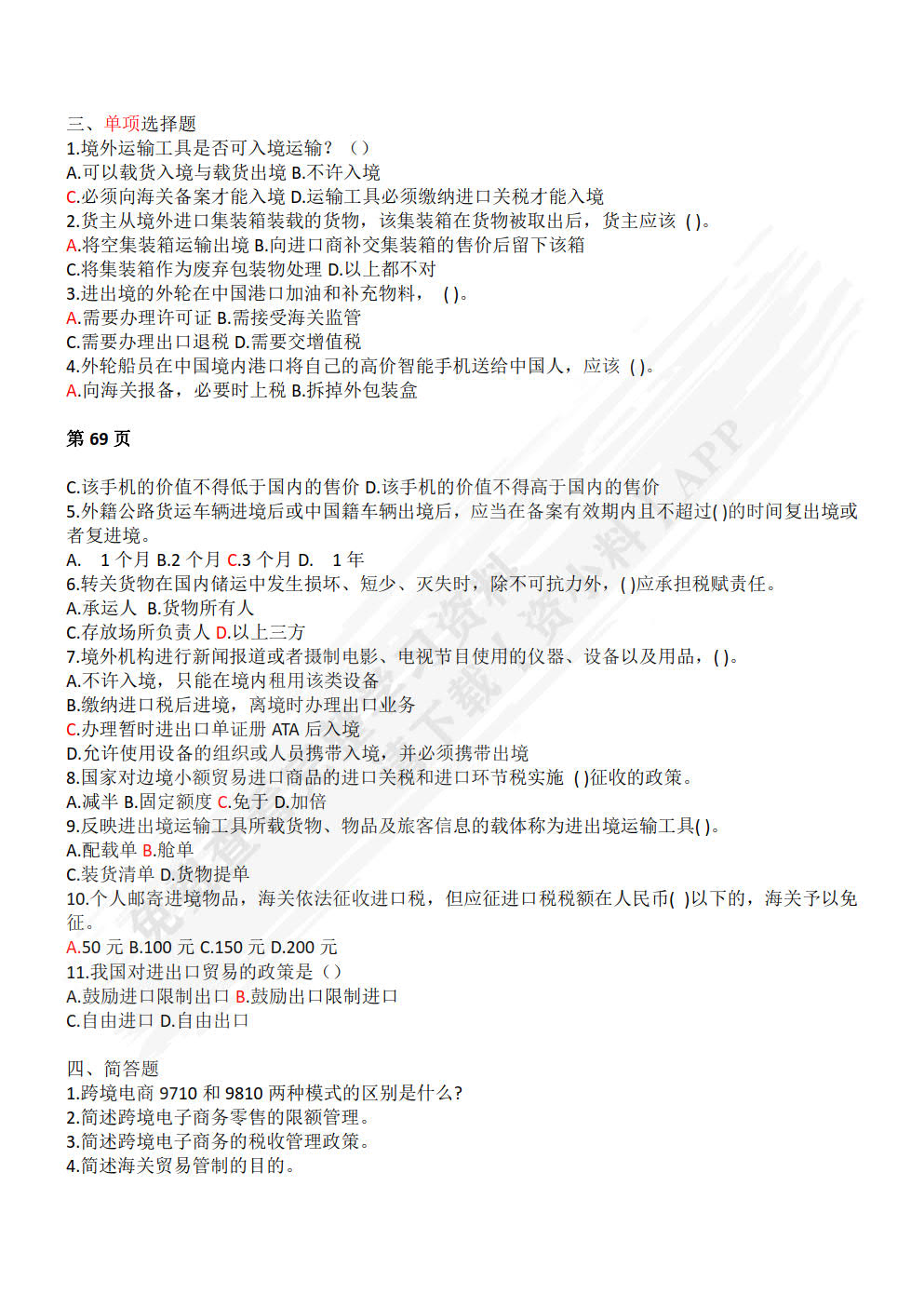 报关实务（普通高等学校应用型教材·国际贸易）