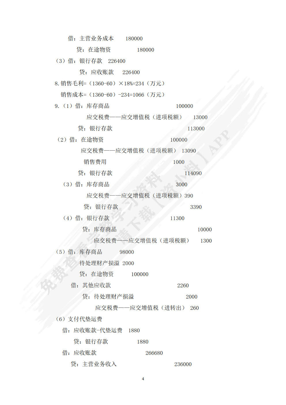 行业会计比较（第2版）