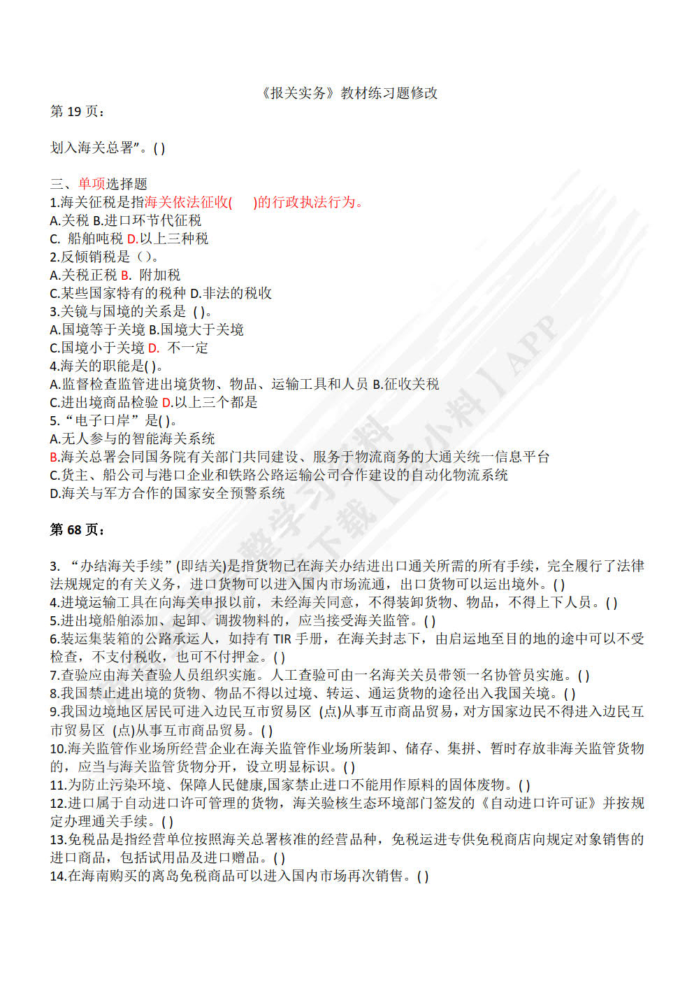 报关实务（普通高等学校应用型教材·国际贸易）