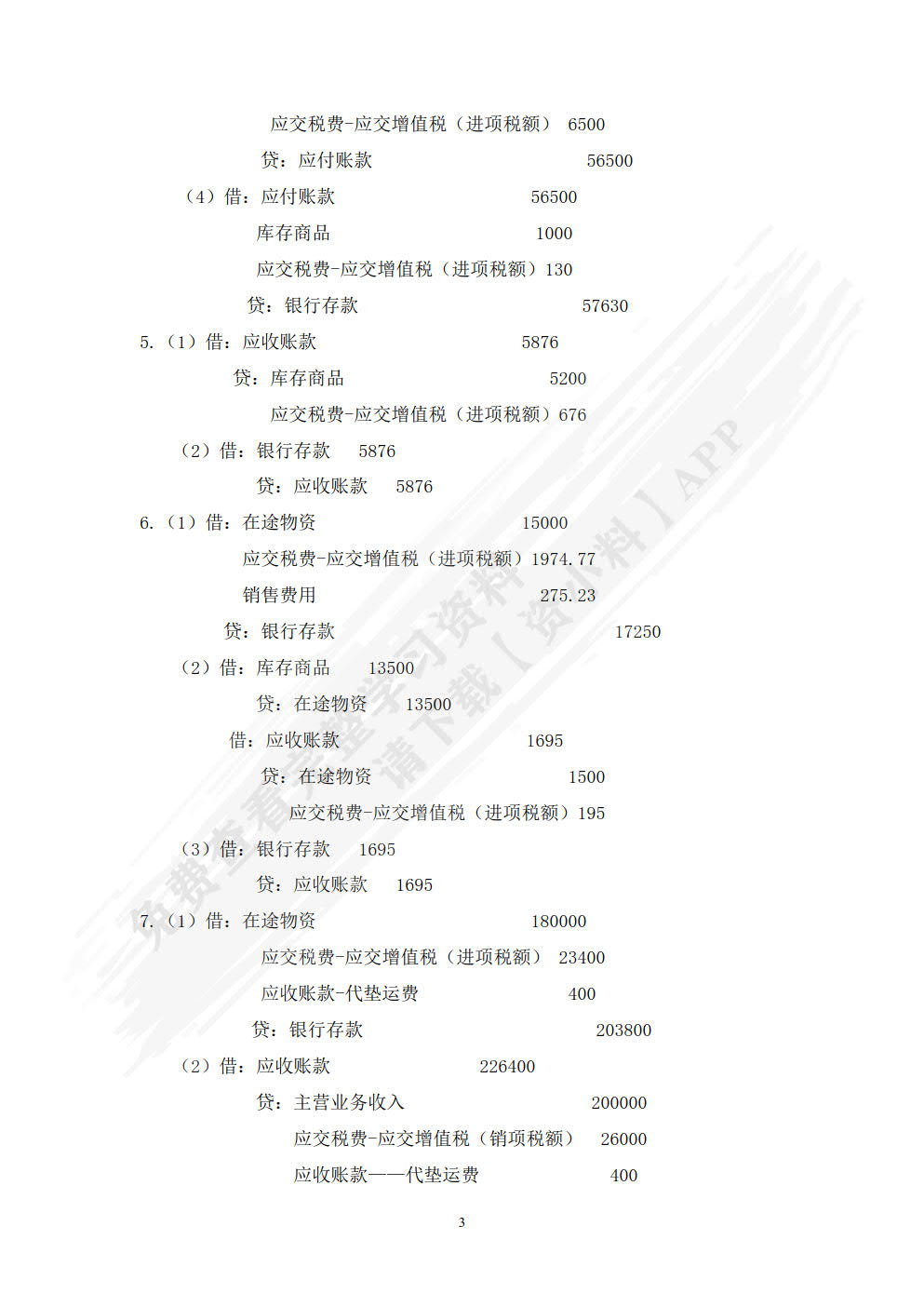行业会计比较（第2版）