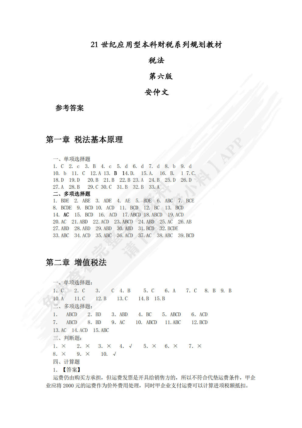 税法（第六版）