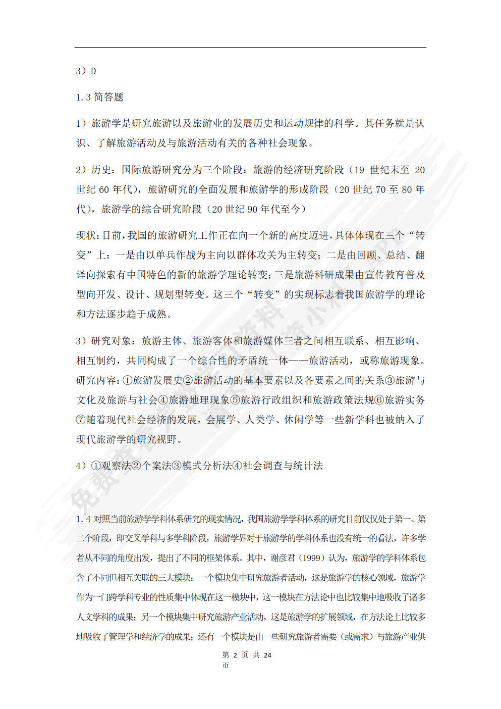 旅游学概论(第四版)