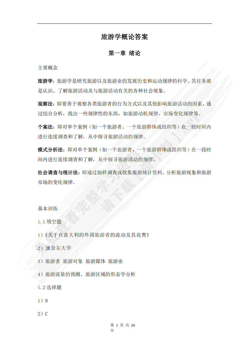 旅游学概论(第四版)