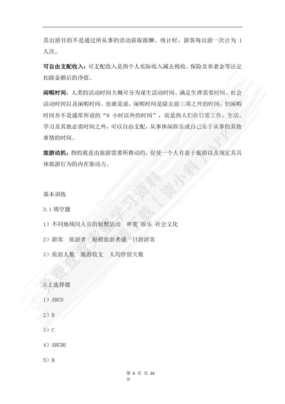 旅游学概论(第四版)