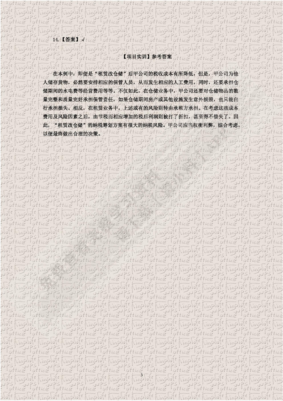 纳税筹划实务（第三版）