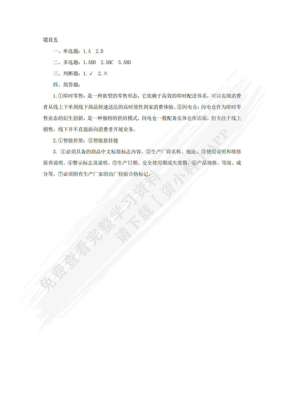 新零售实务（第2版 慕课版）