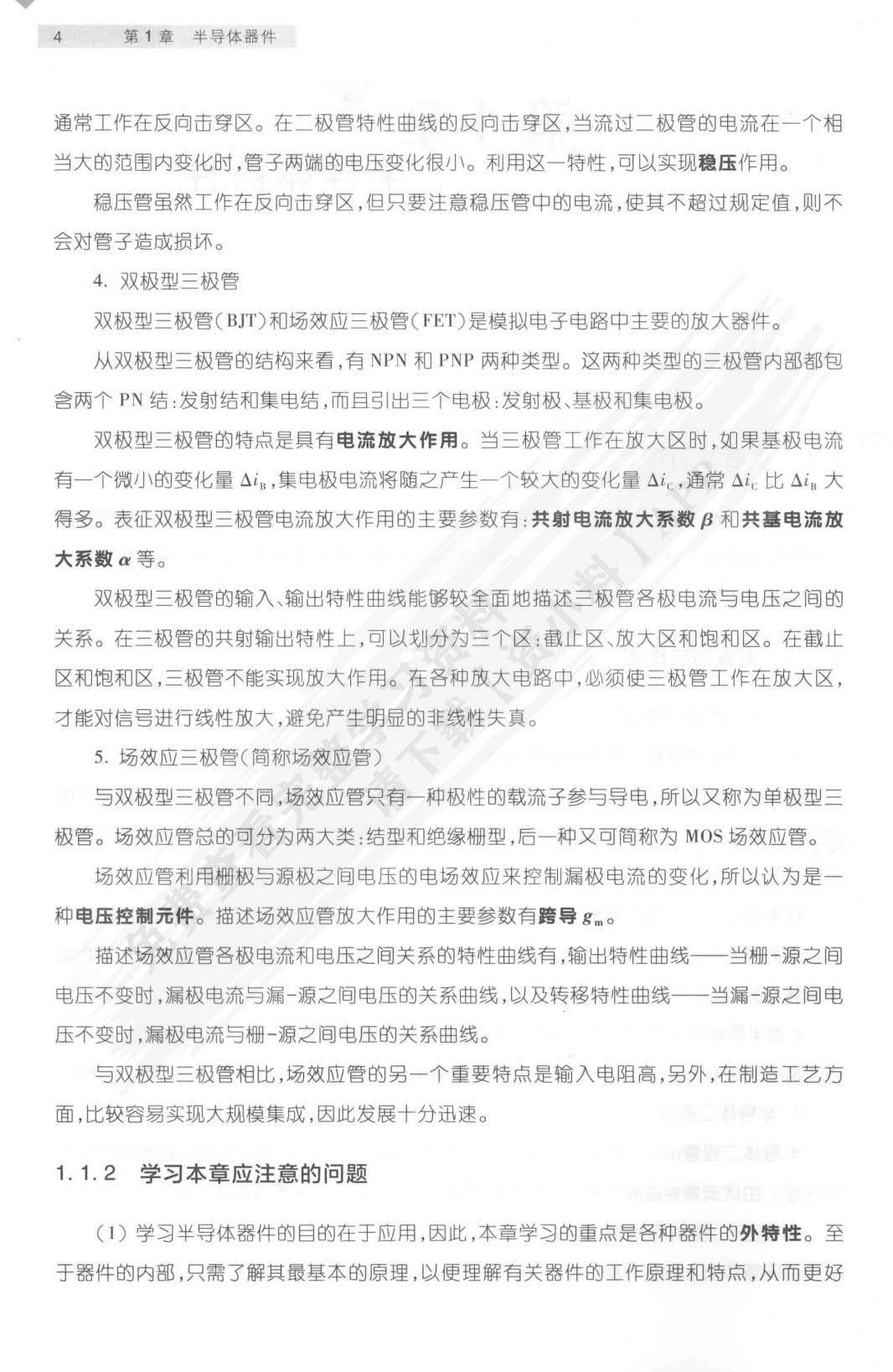模拟电子技术基础简明教程（第4版）