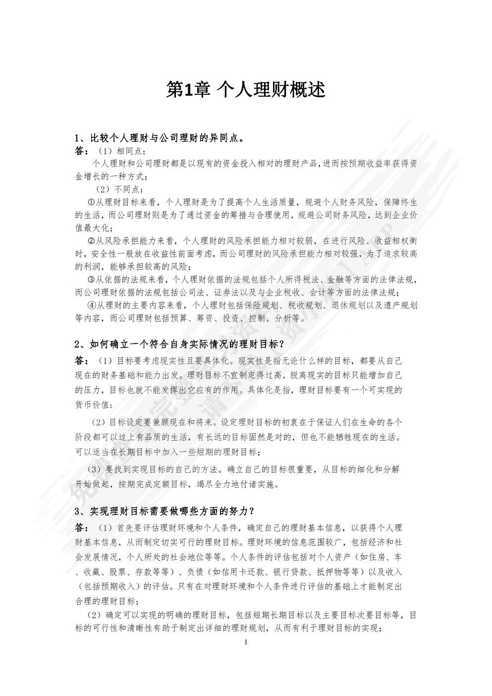 个人理财：基础、案例和方法