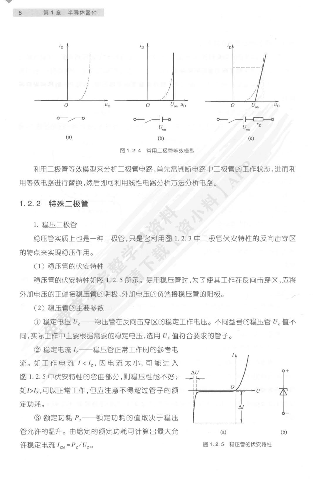 模拟电子技术基础简明教程（第4版）