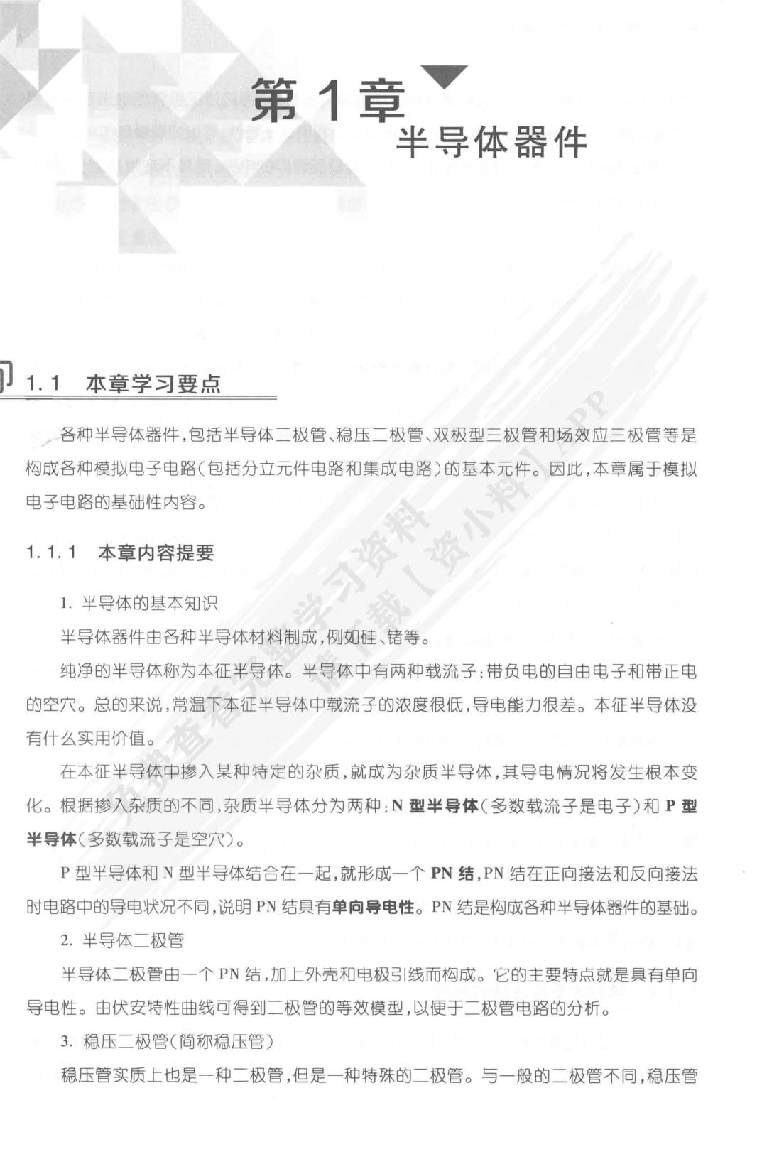 模拟电子技术基础简明教程（第4版）