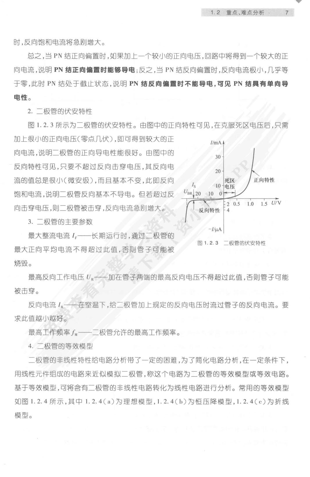 模拟电子技术基础简明教程（第4版）