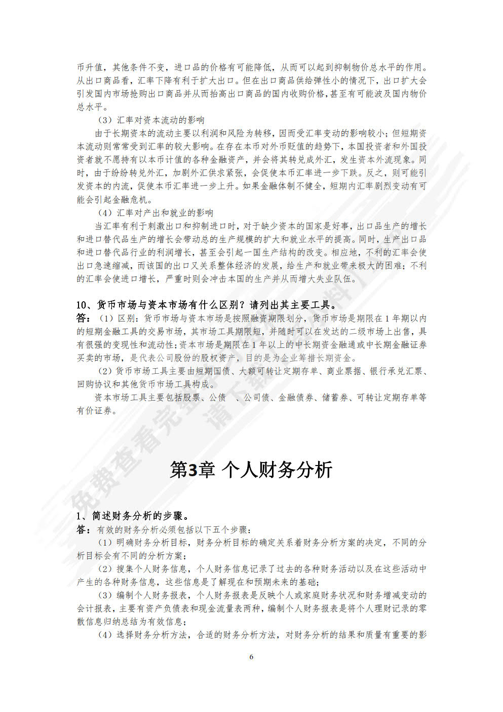 个人理财：基础、案例和方法