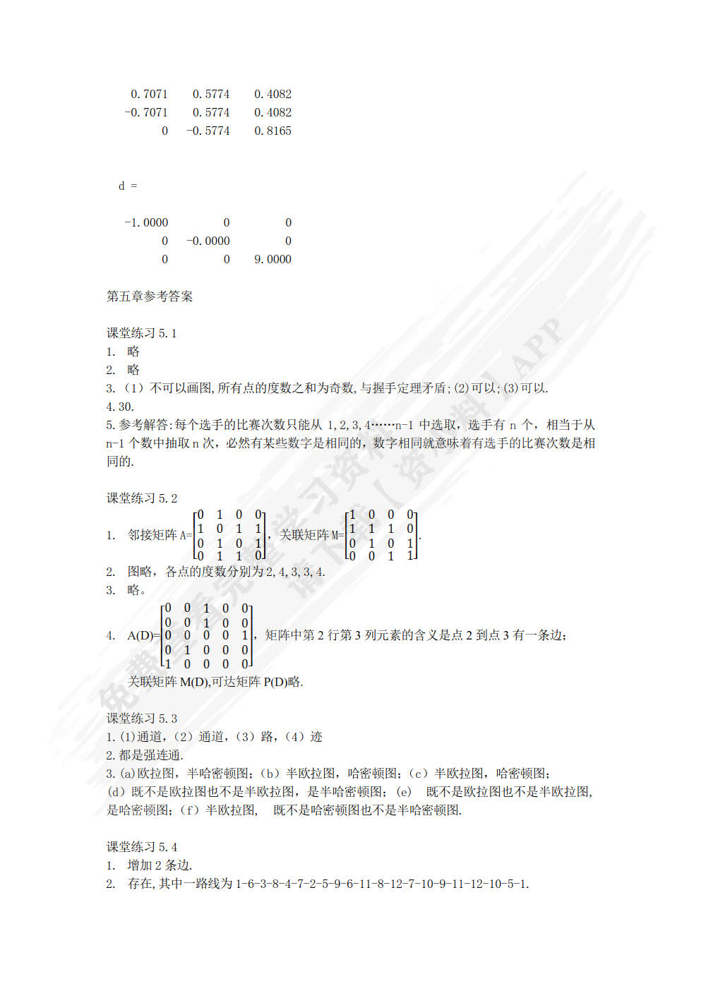 计算机数学：算法基础 线性代数与图论