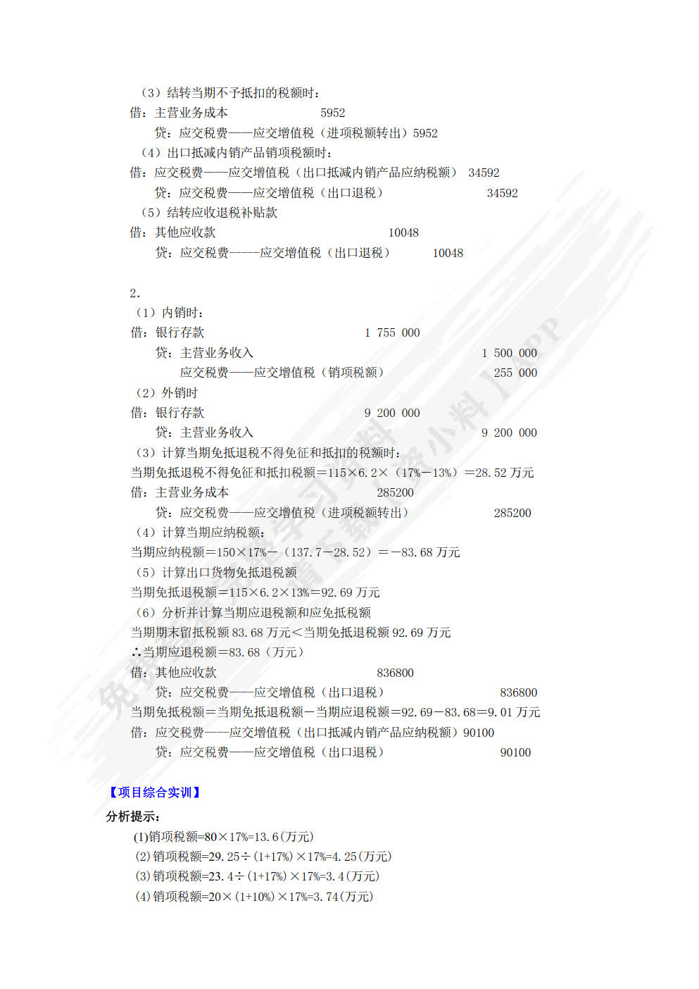 税务会计（第2版）&mdash;&mdash;全面支持&ldquo;营改增&rdquo;