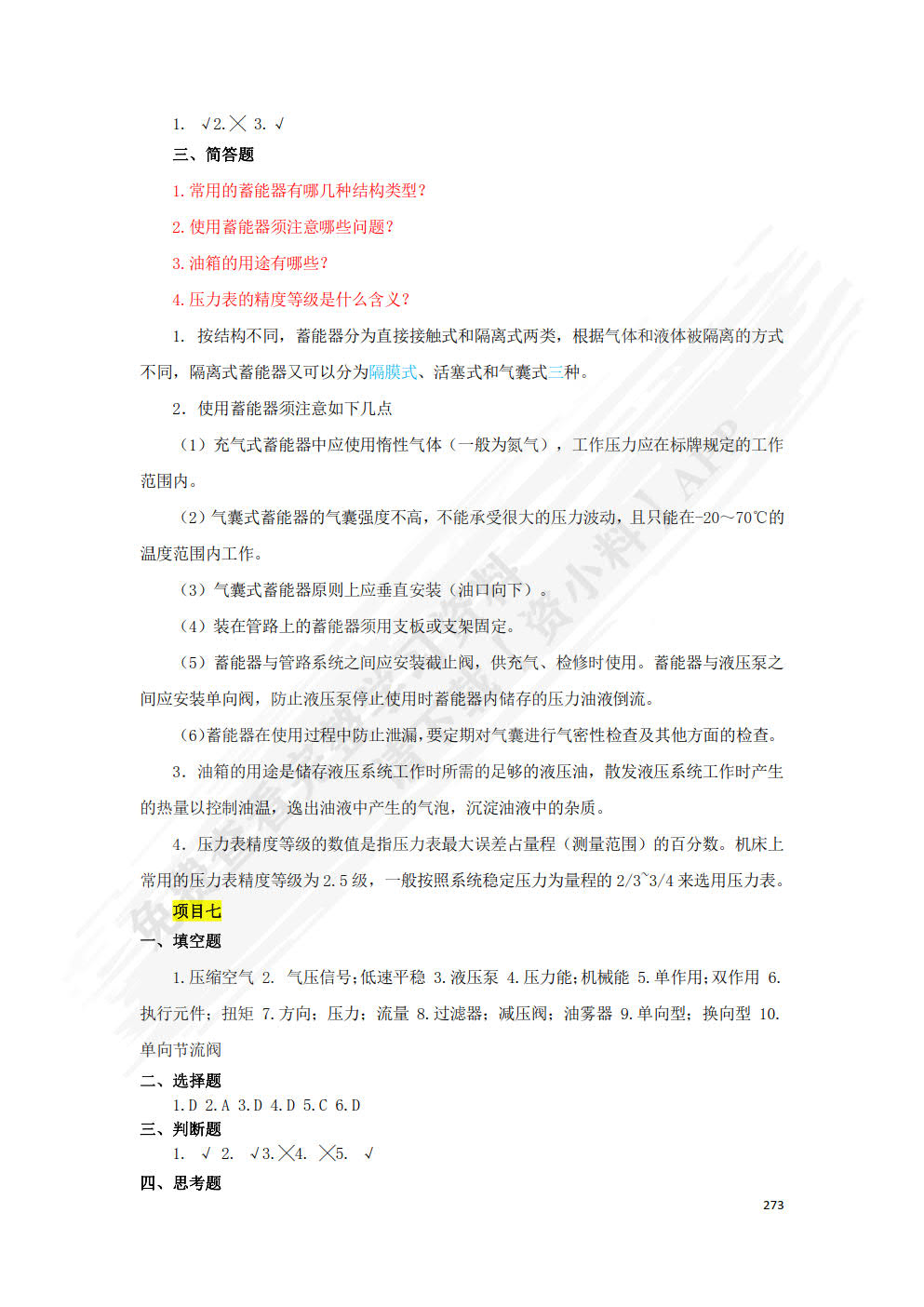 液压与气动系统的使用与维护