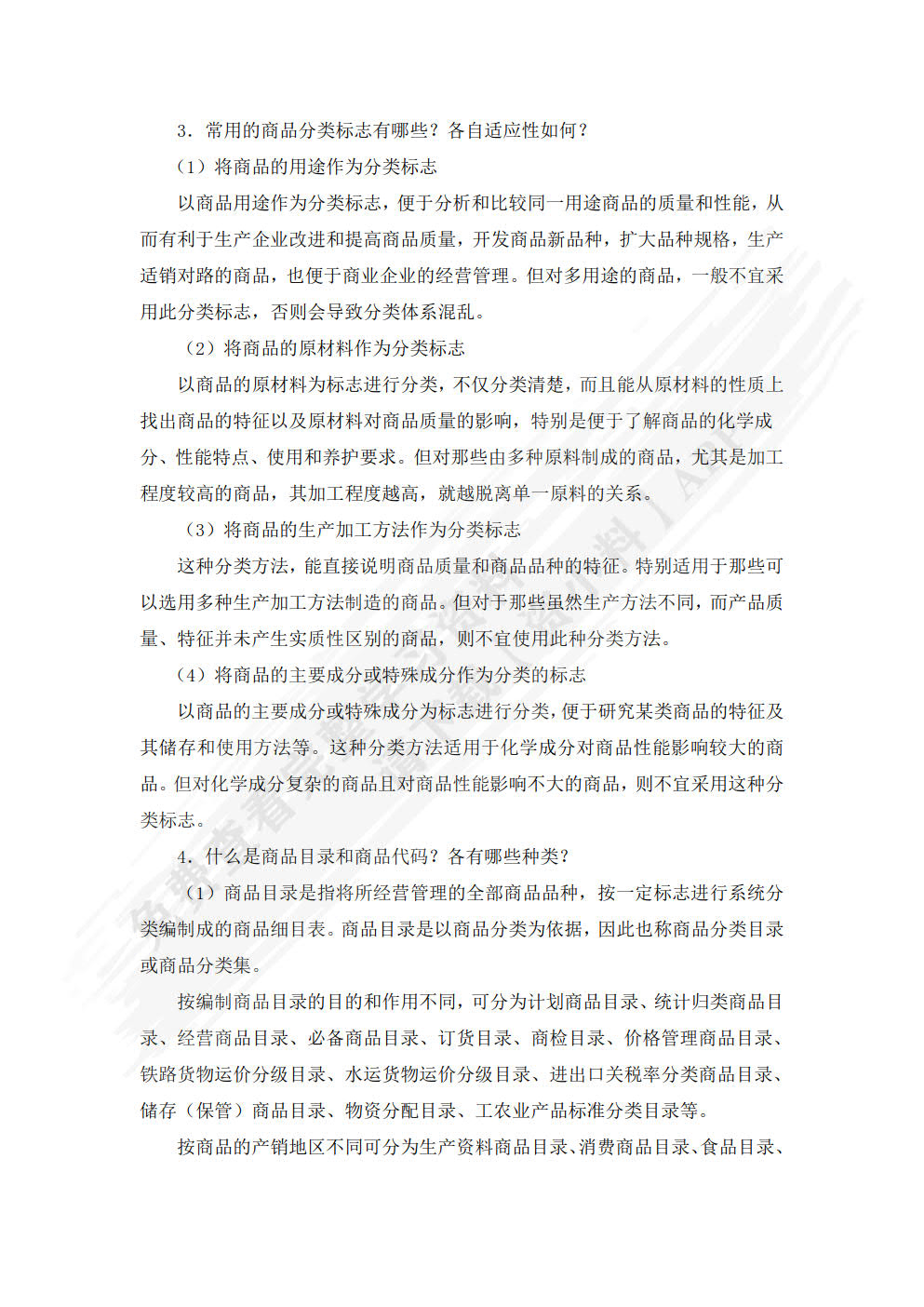 商品学概论（第三版）（普通高等学校应用型教材·国际贸易）
