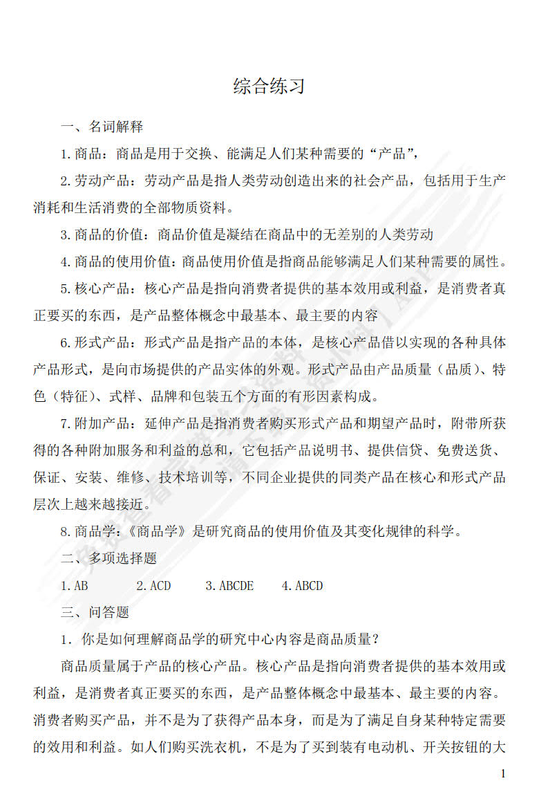 商品学概论（第三版）（普通高等学校应用型教材·国际贸易）